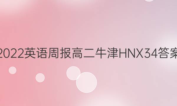 2022 英语周报 高二 牛津HNX 34答案