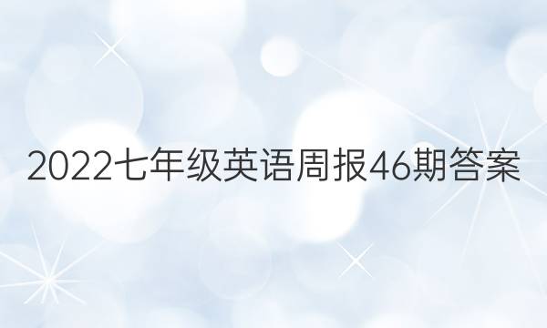 2022七年级英语周报46期答案