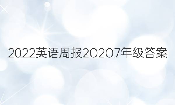 2022英语周报2O2O7年级答案