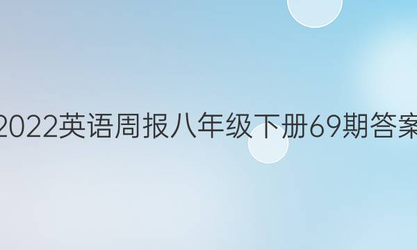 2022英语周报八年级下册69期答案