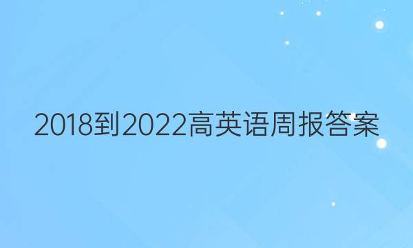 ，2018-2022高英语周报答案