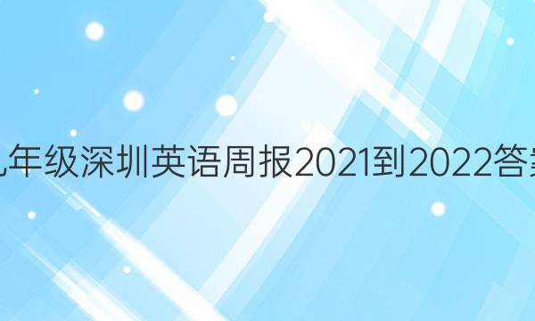 九年级深圳英语周报2021-2022答案