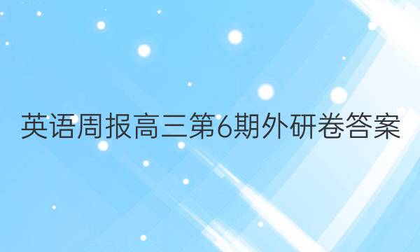 英语周报高三第6期外研卷答案