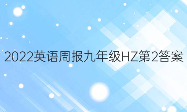 2022英语周报九年级HZ第2答案