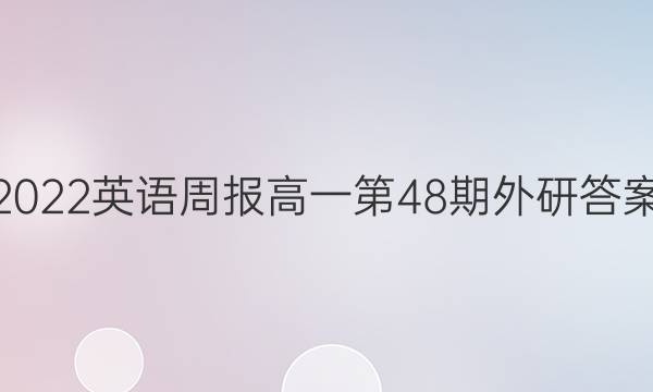 2022英语周报高一第48期外研答案