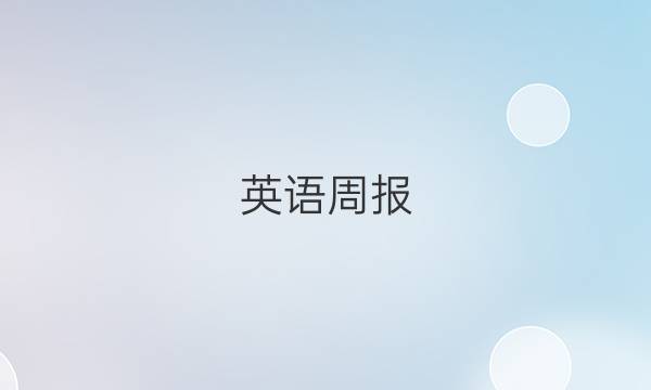 英语周报（2022-2022）第23期高考答案