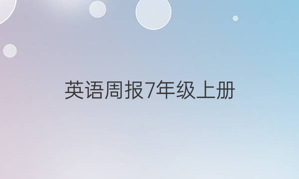 英语周报7年级上册，2018答案