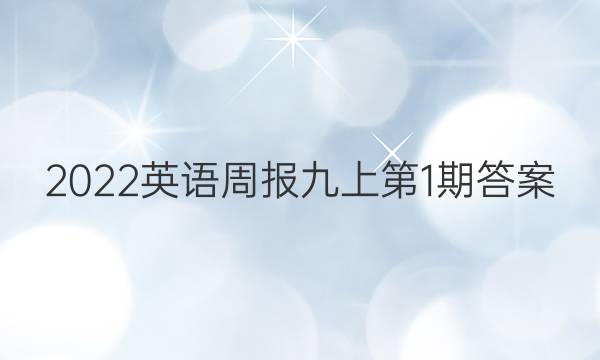 2022英语周报九上第1期答案