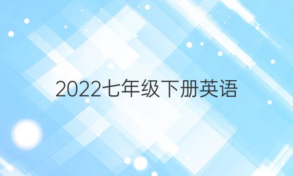 2022七年级下册英语，周报33期答案