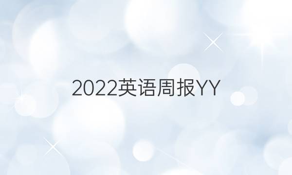 2022英语周报YY，，，，，答案