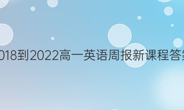 2018-2022高一英语周报新课程答案