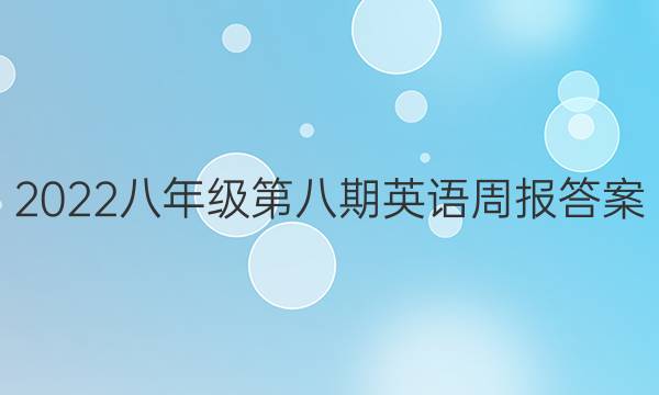 2022八年级第八期英语周报答案