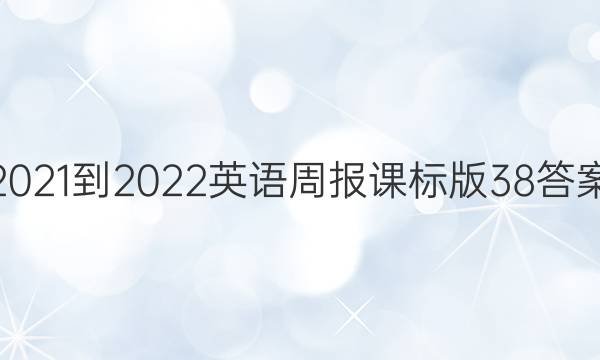 2021-2022英语周报课标版38答案