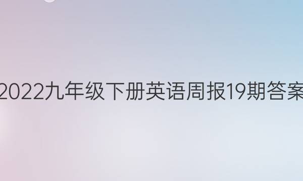 2022九年级下册英语周报19期答案