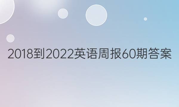 2018-2022英语周报60期答案