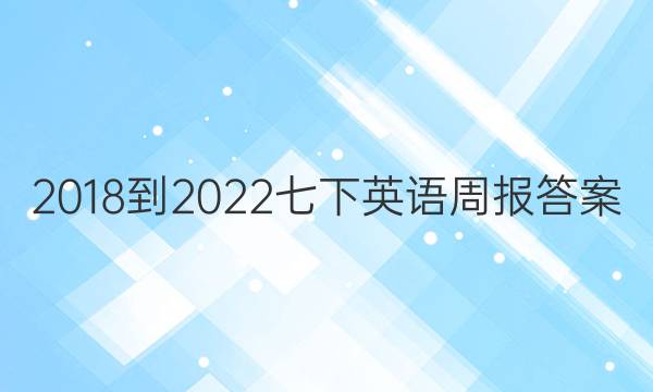 2018-2022七下英语周报答案