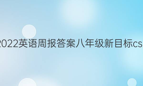 2022英语周报答案八年级新目标csx