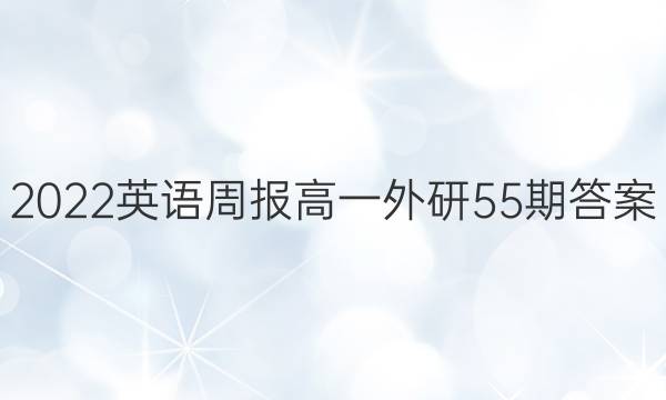 2022英语周报高一外研55期答案