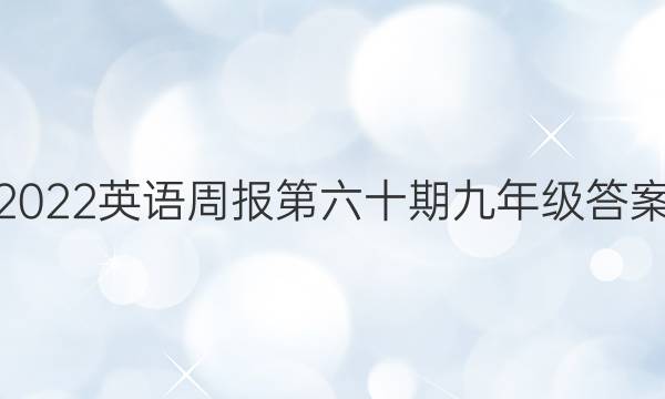 2022英语周报第六十期九年级答案