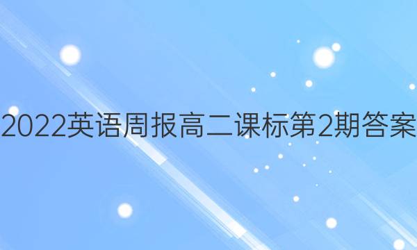 2022英语周报高二课标第2期答案