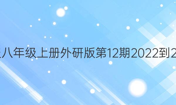 英语周报八年级上册外研版第12期2022-2022答案