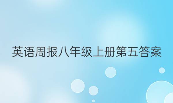 英语周报八年级上册第五答案