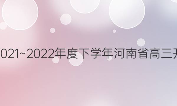 金太阳2021~2022年度下学年河南省高三开学考试(22-12-270C)生物答案