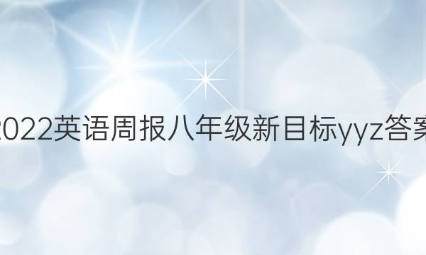 2022英语周报八年级新目标yyz答案