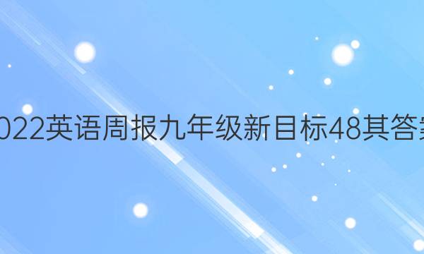 2022英语周报九年级新目标48其答案