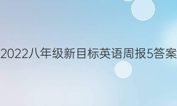 2022八年级新目标英语周报 5答案