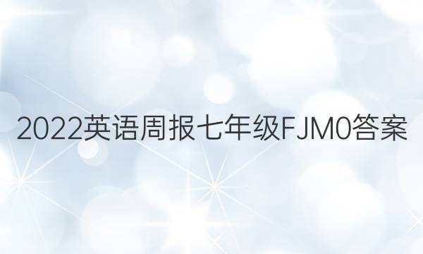 2022 英语周报 七年级 FJM 0答案