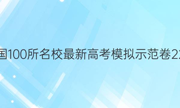 2022届卷临天下 全国100所名校最新高考模拟示范卷 22·MNJ·物理·N 物理(三)3答案