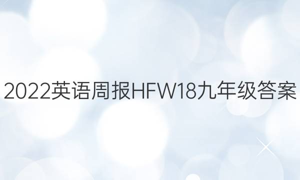 2022英语周报HFW18九年级答案