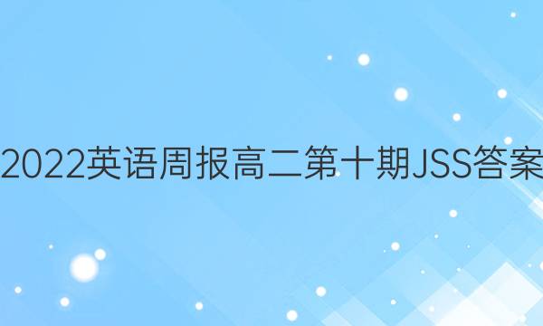 2022英语周报高二第十期JSS答案