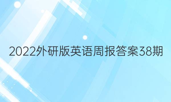 2022外研版英语周报答案38期