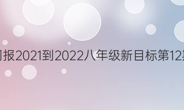 英语周报2021-2022八年级新目标第12期答案