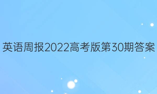 英语周报2022高考版第30期答案