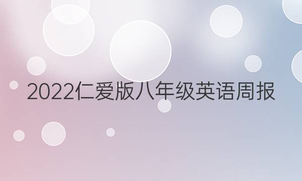 2022仁爱版八年级英语周报。答案