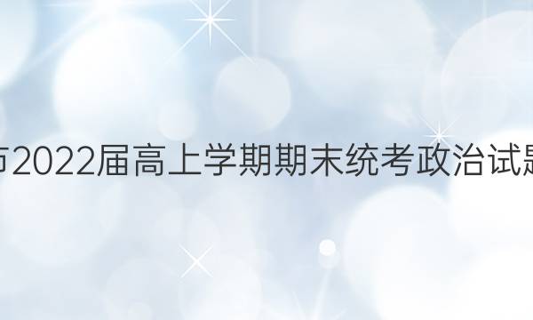 益阳市2022届高上学期期末统考政治试题答案