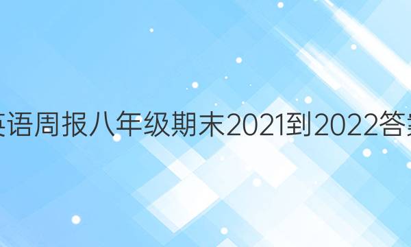 英语周报八年级期末2021-2022答案