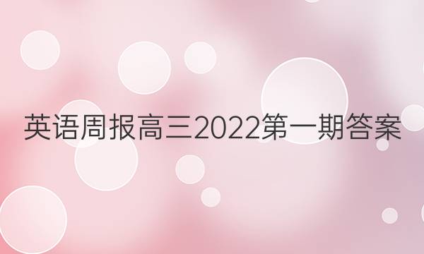 英语周报高三2022第一期答案