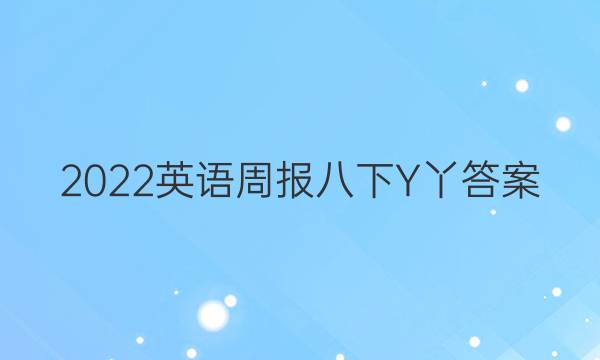 2022英语周报八下Y丫答案