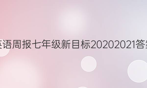 英语周报七年级新目标20202021答案