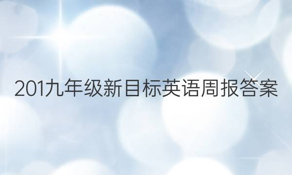 201九年级新目标英语周报答案