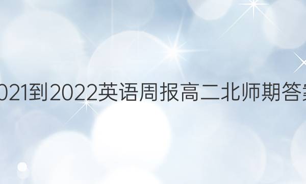 2021-2022英语周报高二北师期答案