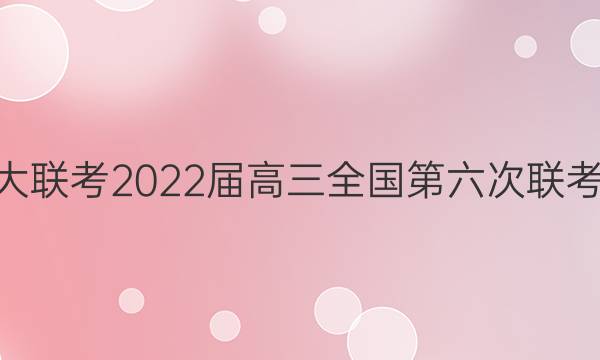 全国大联考2022届高三全国第六次联考 6LK·(新高考)英语-QG 英语试题答案