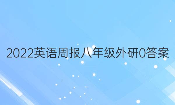 2022 英语周报 八年级 外研 0答案
