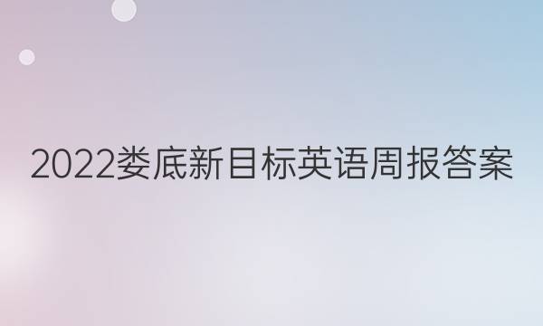 2022娄底新目标英语周报答案(