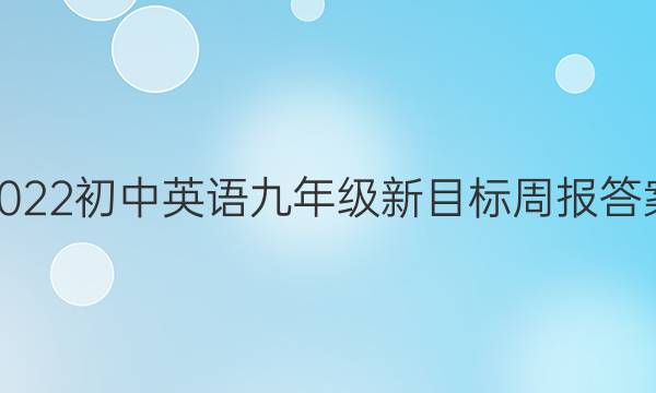 2022初中英语九年级新目标周报答案