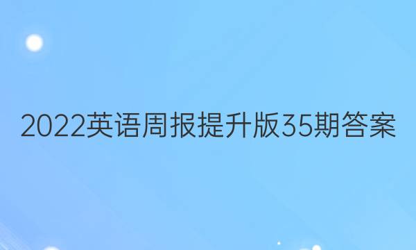 2022英语周报提升版35期答案